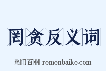 罔贪反义词是什么意思的图片